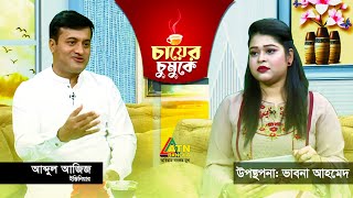 চায়ের চুমুকে  আব্দুল আজিজ  ইঞ্জিনিয়ার  ভাবনা আহমেদ  Chayer Chumuke  ATN Bangla [upl. by Brent]