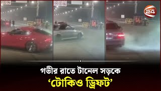 নিষেধ থাকার পরও গভীর রাতে টানেল সড়কে কার স্টান্ট  Karnaphuli Tunnel  Car Racing  Channel 24 [upl. by Mylander]