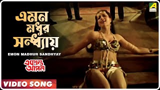 Emon Madhur Sandhyay  Ekanta Apan । Bengali Movie Song  Asha Bhosle [upl. by Nsaj]