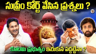 సుప్రీం కోర్ట్ చంద్రబాబు పై ఆగ్రహం కోర్టులో ఏం జరిగింది  Supreme Court Comments on Tirupathi Laddu [upl. by Lehet]