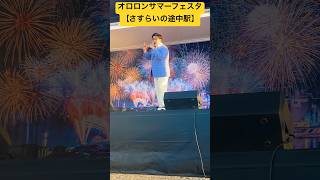 【オロロンサマーフェスタ】①ステージ会場『戸子台ふみや』が【さすらいの途中駅】のスペシャルLIVE🎤 北海道留萌市✨ ninjya shorts オロロンサマーフェスタ 留萌市 [upl. by Enyt258]