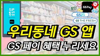 우리동네 gs 앱으로 gs pay 가입 사용법 결제 혜택까지 한방 정리합니다 gs25 편의점과 gs 더프레시 할인 꿀팁 이 영상 놓치지 마세요 [upl. by Notlil]