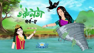 তরুলতা পর্ব৫ । Torulota part 5 । বাংলা কার্টুন । ঠাকুরমার ঝুলি । bangla rupkothar golpo [upl. by Yramanna]