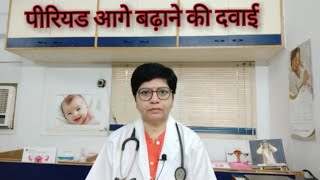 पीरियड आगे कैसे बढ़ाएं Medicine to postpone period date [upl. by Redienhcs]