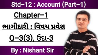 Std12 Account Part1 Chapter1 ભાગીદારી  વિષય પ્રવેશ Q33 amp Example 3 By Nishant Sir [upl. by Oralie737]