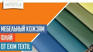 ⭐️ МебельныйКожзам Флай Fly от Exim Textil Эксим Текстиль матовый однотон [upl. by Natsreik]