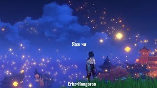 Erkz×Hongoroo  Yaj ci lyrics [upl. by Nanni676]