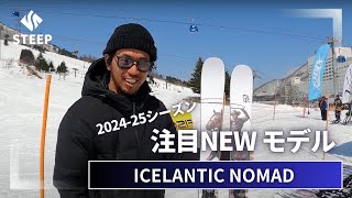 2425 ICELANTIC NOMAD｜202425季おすすめギア｜STEEP [upl. by Refenej830]