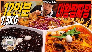 성공자 1명도 없는 75kg 12인분 대왕짜짬탕 1등 도전먹방🔥 다 먹으면 9만원 chiness food challenge mukbang [upl. by Fates]