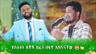 የሶስቱን ዳኞች ዘፈን ዘፍኖ አዝናናቸው 😁😍👏  አብርሃም ኸይሩ [upl. by Bromleigh]