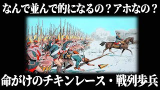 【ゆっくり解説】狂気の陣形「戦列歩兵」【歴史解説】 [upl. by Erdnaxela587]