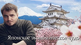 Исторические вечера Илья Мэддисон Николай Росов и Юрий Хованский  Японское экономическое чудо [upl. by Kealey]