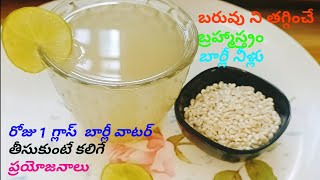 బరువు ని తగ్గించే బ్రహ్మాస్త్రం బార్లీ నీళ్లు Barley Water Recipe In Telugu Immunity Booster Drink [upl. by Belac]