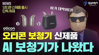 오티콘 보청기에서 신제품이 나왔다 인텐트보청기 [upl. by Roper]