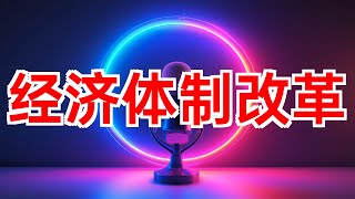 经济体制改革：深化改革的牵引作用 经济体制改革 全面深化改革 中国式现代化 宏观政策取向一致性评估 财税体制改革 金融体制改革 区域协调发展 存量经济 国家宏观资产负债表管理 2 [upl. by Plusch]