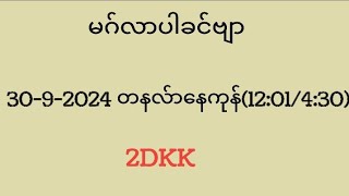 3092024 တနလ်ာနေကုန်1201430aungsae2d yoonmimisan2D AungKamBhar2D [upl. by Ettener349]