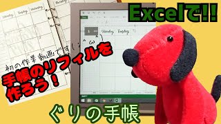 【システム手帳】リフィルの作成作業動画！作りながら解説するよぐりの手帳 [upl. by Dur]