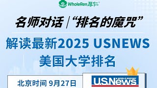 【讲座回顾】quot排名的魔咒quot解读，及2025美国大学排名分析 [upl. by Latton]