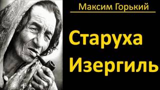 Максим Горький  Старуха Изергиль  АудиоКнига [upl. by Clint]