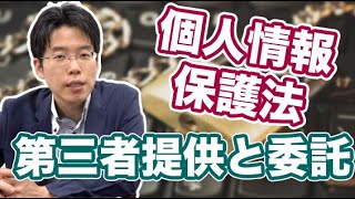 個人情報保護法における「第三者提供」と「委託」 [upl. by Morganne]