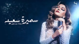 Samira Said  Zeelna Min Baad  Official Music Video  2023  سميرة سعيد  زعلنا من بعض [upl. by Lav457]