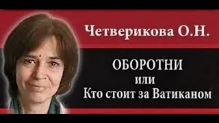 Оборотни или кто стоит за Ватиканом Ольга Четверикова [upl. by Garnet]