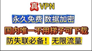 严查期间也可稳定使用，支持WindowsLinuxMacOS安卓，免费使用，无限流量全平台通用VPN  迷雾通，防失联神器，新手小白翻墙必备 [upl. by Aenet]