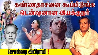 சொல்லடி அபிராமி கண்ணதாசன் பாடல் பிறந்த கதை  kavignar kannadasan stories [upl. by Inafets]