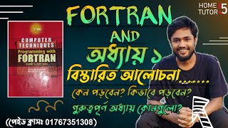 Fortran সম্পর্কিত সকল আলোচনা এবং chapter 1 paid class  Computer techniques programing with fortran [upl. by Ordnajela]