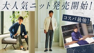 待望のトガニット今季も新作登場！ついにパンツが出た！本日926より発売開始  Fashion College Special Lesson66 ヒルトン [upl. by Pattie]