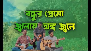 বন্ধুর প্রেমো জ্বালায়  Bondhur Premo Jalay  Cover song  Akash Mohon Pandit [upl. by Schellens]