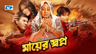 Mayer Shopno  মায়ের স্বপ্ন  Ferdous  Popy  Ilias Kanchan  Anwara  Miju  Bangla Movie [upl. by Tiersten]