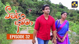 Teacher Amma  Episode 32 ll ටීචර් අම්මා ll 28th JULY 2021 [upl. by Einahc758]