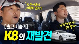 기아 K8 페이스리프트 임박 출고 시승기 K8의 재발견 최고 가성비 추천모델 [upl. by Lunette264]