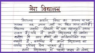 Mera vidyalay par nibandh hindi  मेरा विद्यालय निबंध हिंदी essay on mera vidyalay in hindi [upl. by Zashin]