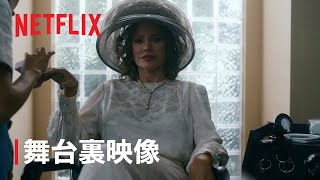 『グリセルダ』の誕生 ソフィア・ベルガラ変身の舞台裏  Netflix [upl. by Errol206]