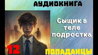 АУДИОКНИГА ПОПАДАНЦЫ СЫЩИК В ТЕЛЕ ПОДРОСТКА ЧАСТЬ 12 [upl. by Akinahs]