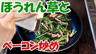 ほうれん草ベーコン炒め！チャチャッと簡単！夕飯の困った時のもう一品【カンタン家庭料理】 [upl. by Jolenta]