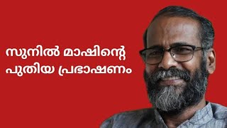 മനുഷ്യനിലെ ഏറ്റവും സഹജമായ മൂല്യം ഏതാണ്  Dr Sunil P Ilayidom New Speech [upl. by Haron285]