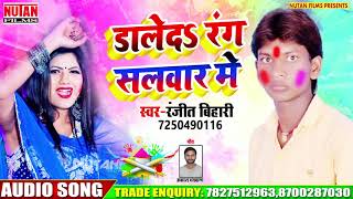 डालेदs रंग सलवार में  Daleda Rang Salwar Me  Holi Song 2020  Bhojpuriya Masti [upl. by Ellertal]