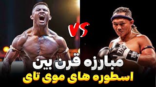 مبارزه افسانه ای بین بوکائو و سانچای اسطوره های موی تای  buakaw vs saenchai full fight [upl. by Nojad]