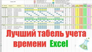 Табель учета рабочего времени в Excel 2021 [upl. by Penn]