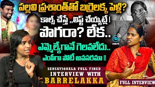 PALLAVIPRASHANTH తో బర్రెలక్క పెళ్లి BARRELAKKA SHIRISHA SENSATIONAL INTERVIEW E96ENTERTAINMENT [upl. by Bausch75]