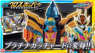 【仮面ライダーガッチャード】クロスホッパーとテンライナーで仮面ライダープラチナガッチャードに変身「DXクロスホッパー」紹介【バンマニ】【バンダイ公式】 [upl. by Oniskey387]