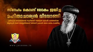 Funeral Service of His Beatitude Catholicos Mor Baselios Thomas I  JSC News [upl. by Linc]