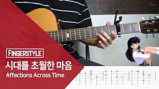 세계최고로 쉬운 핑스곡 시대를 초월한 마음 Affections across time  이누야샤 OST  핑거스타일 통단기 쉬운버전 [upl. by Sulienroc]