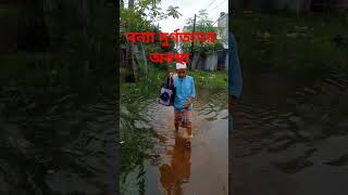 বন্যা দুর্গতদের অবস্থা youtube shortvideo video [upl. by Acassej]