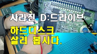 하드 디스크 수리는 요렇게 합니다 사라진 D드라이브는 어디로 갔을까요 [upl. by Euqnimod]