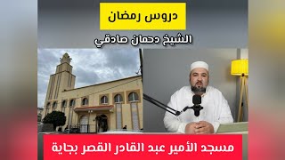 دروس رمضان مسجد الأمير عبد القادر القصر مركز بجاية الشيخ دحمان صادقي El Kseur Béjaïa 2024 Ramadan [upl. by Shena]