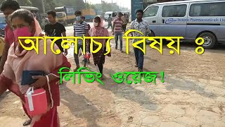 LIVING WAGES CALCULATION  LIVING WAGES PROCEDURE BANGLADESG GARMENTS [upl. by Aznarepse]